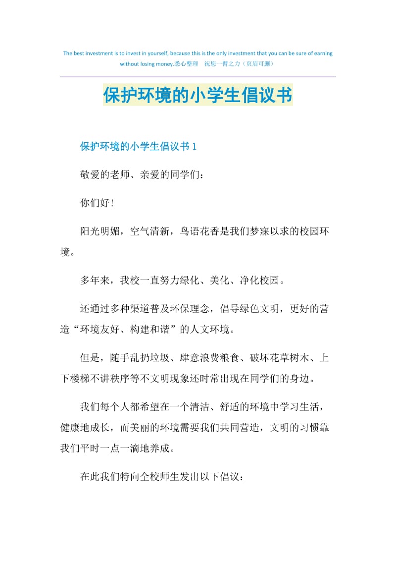 保护环境的小学生倡议书.doc_第1页