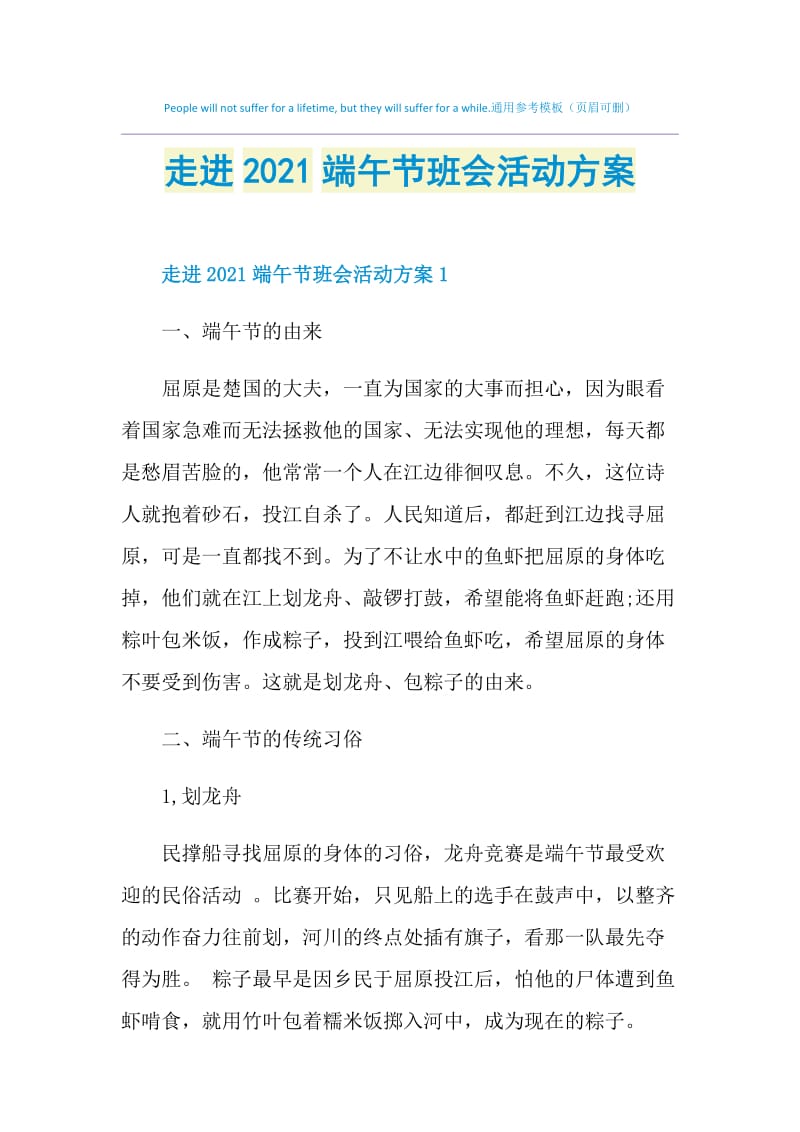 走进2021端午节班会活动方案.doc_第1页