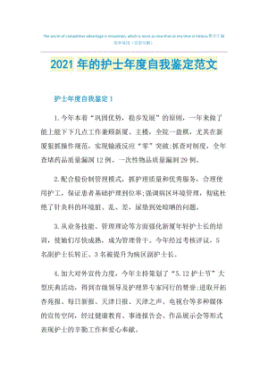 2021年的护士年度自我鉴定范文.doc