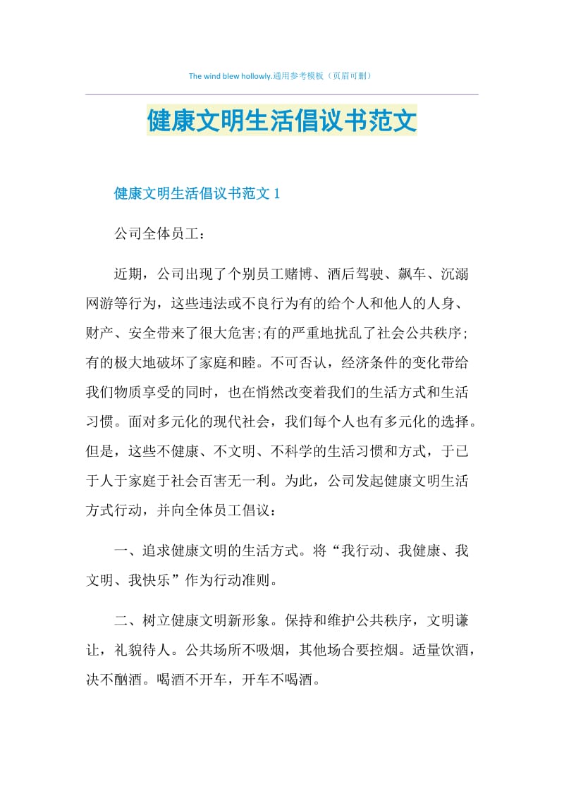 健康文明生活倡议书范文.doc_第1页