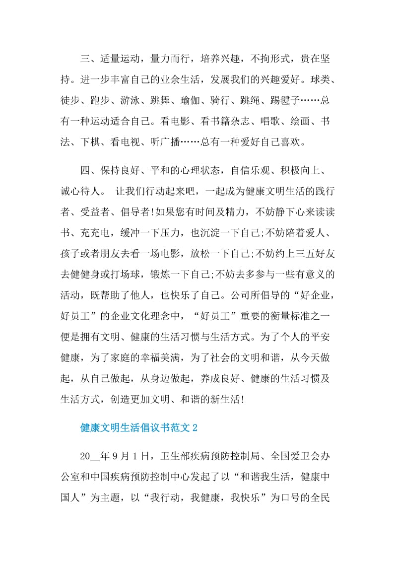 健康文明生活倡议书范文.doc_第2页