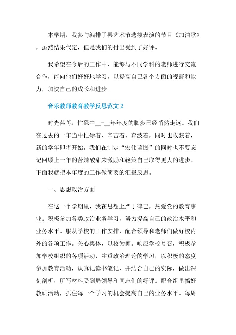 音乐教师教育教学反思范文5篇.doc_第3页