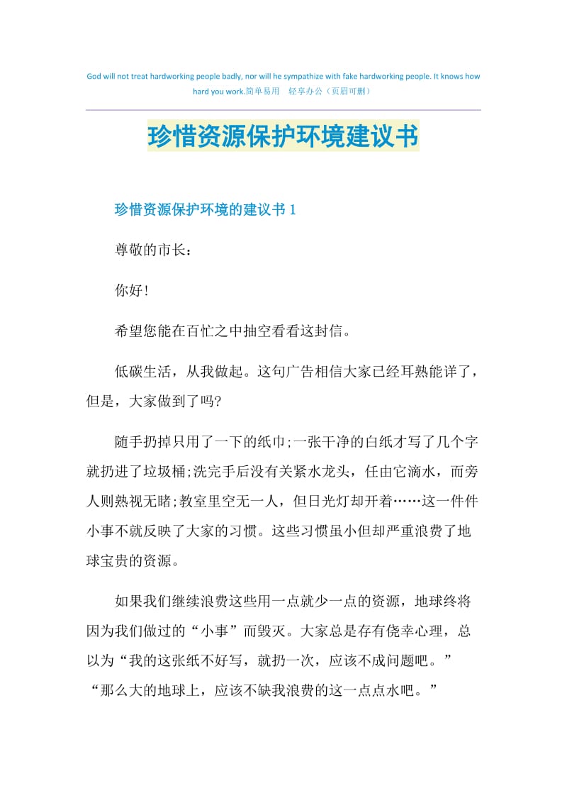 珍惜资源保护环境建议书.doc_第1页