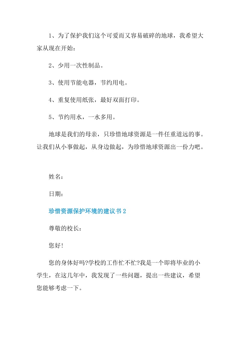 珍惜资源保护环境建议书.doc_第2页