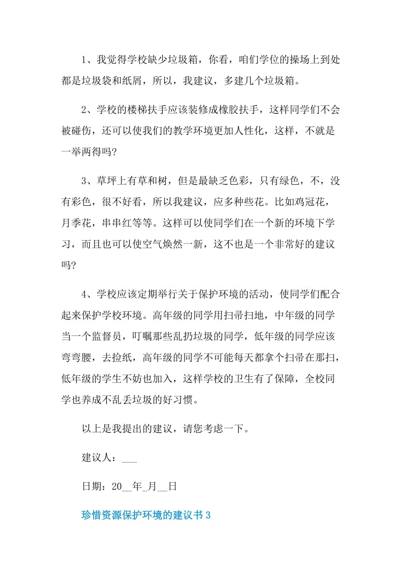 珍惜资源保护环境建议书.doc_第3页