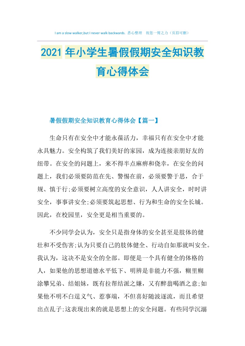 2021年小学生暑假假期安全知识教育心得体会.doc_第1页