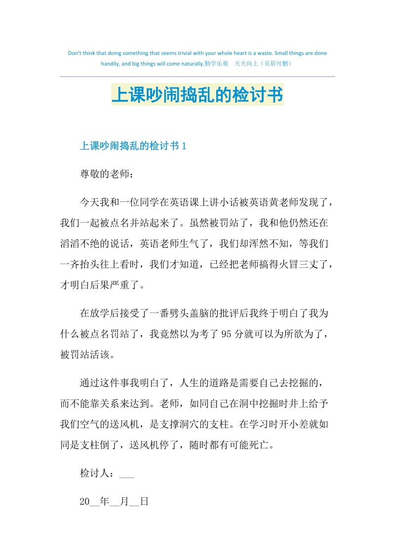 上课吵闹捣乱的检讨书.doc_第1页