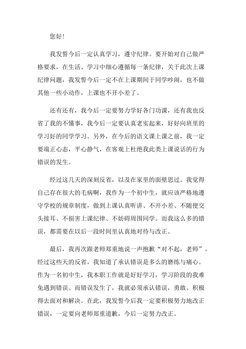 上课吵闹捣乱的检讨书.doc_第3页