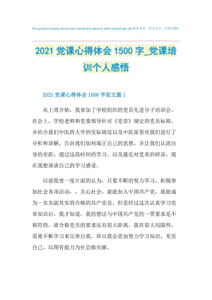 2021党课心得体会1500字_党课培训个人感悟.doc