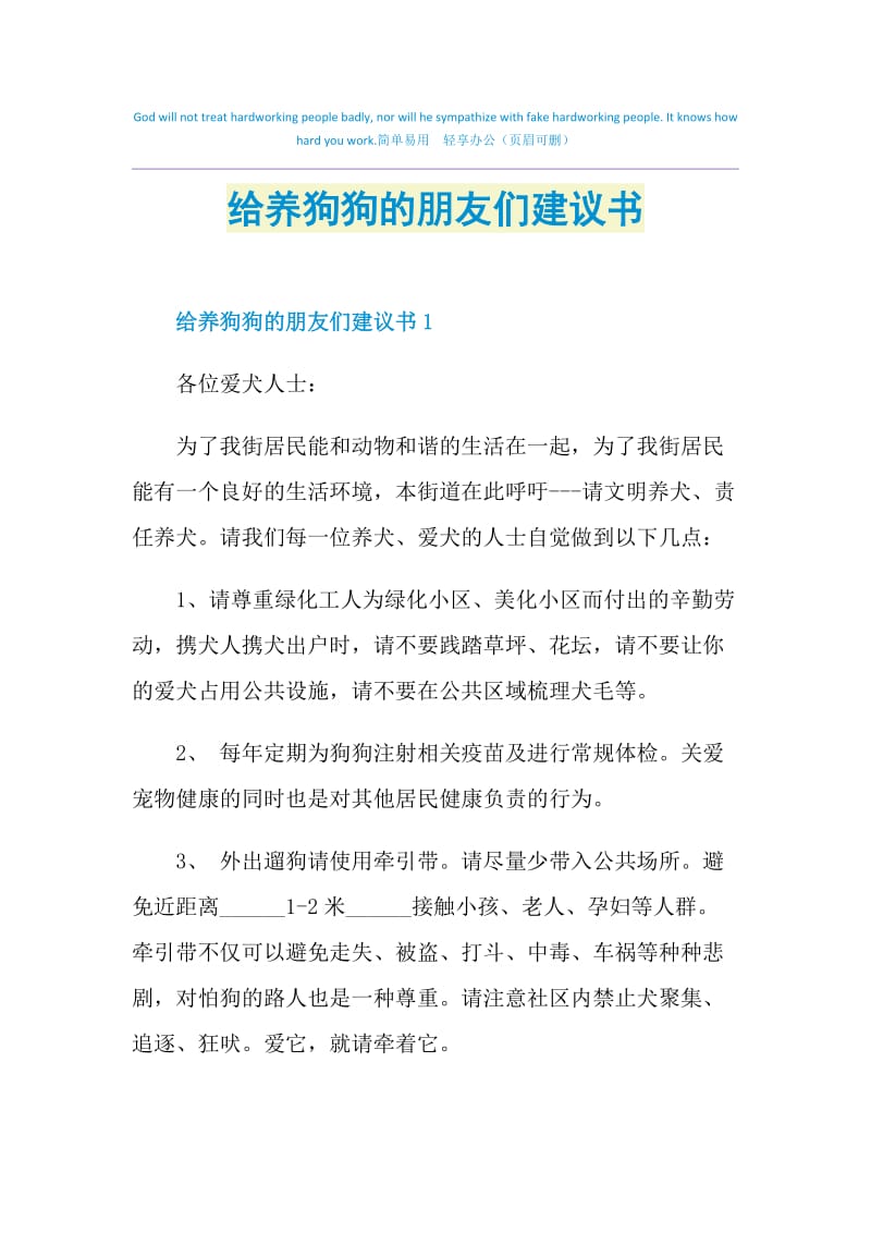 给养狗狗的朋友们建议书.doc_第1页