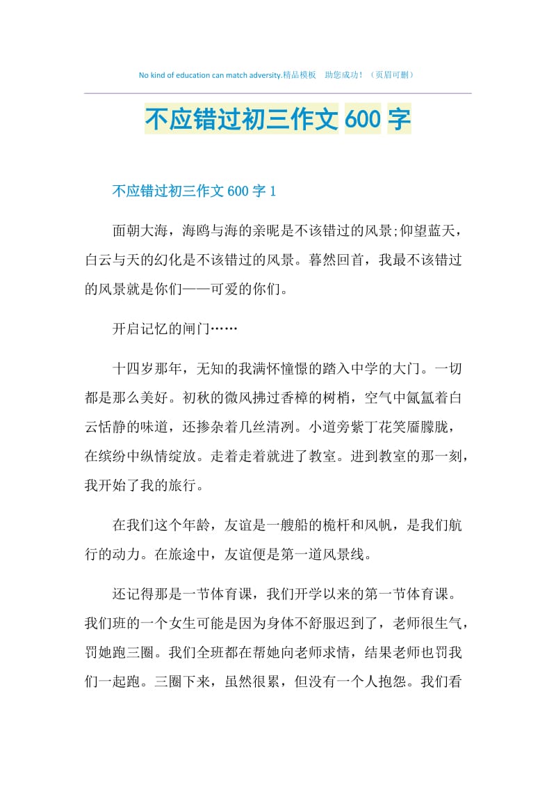 不应错过初三作文600字.doc_第1页