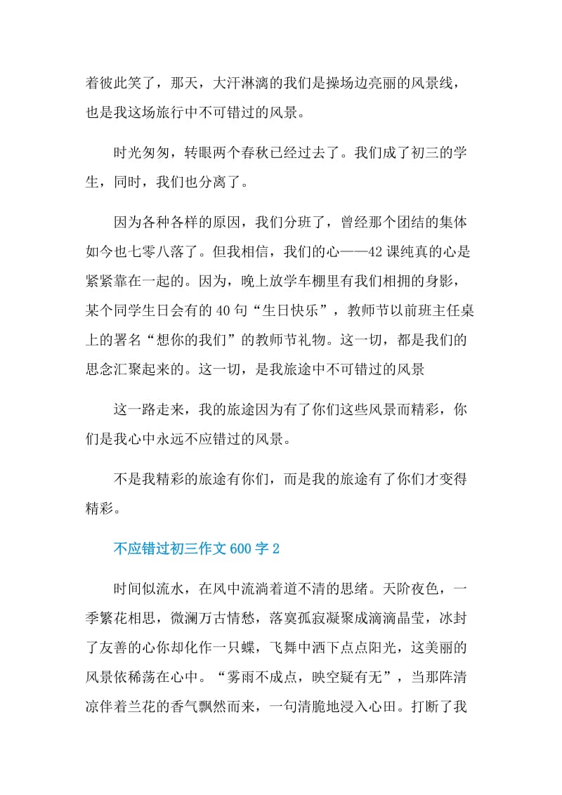 不应错过初三作文600字.doc_第2页