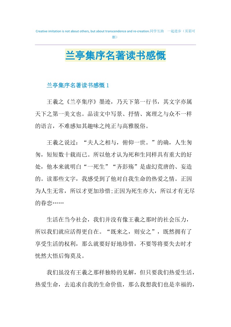 兰亭集序名著读书感慨.doc_第1页