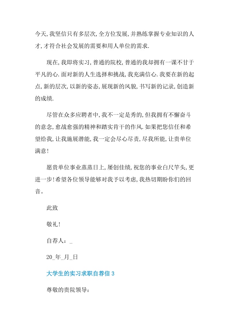 大学生的实习求职自荐信.doc_第3页