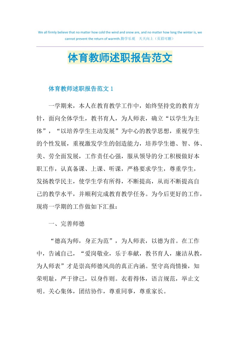 体育教师述职报告范文.doc_第1页