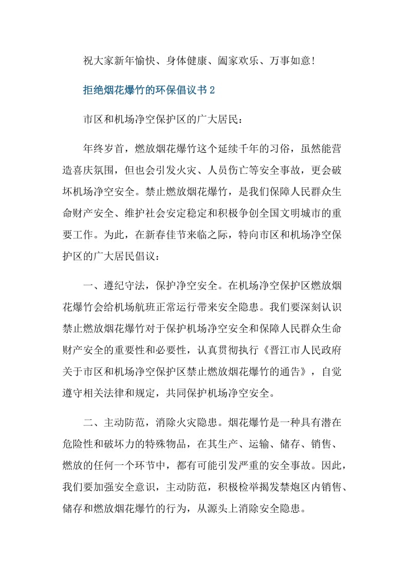 拒绝烟花爆竹的环保倡议书.doc_第2页