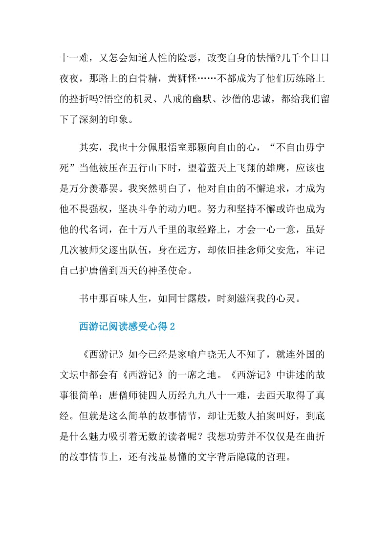 西游记阅读感受心得.doc_第2页