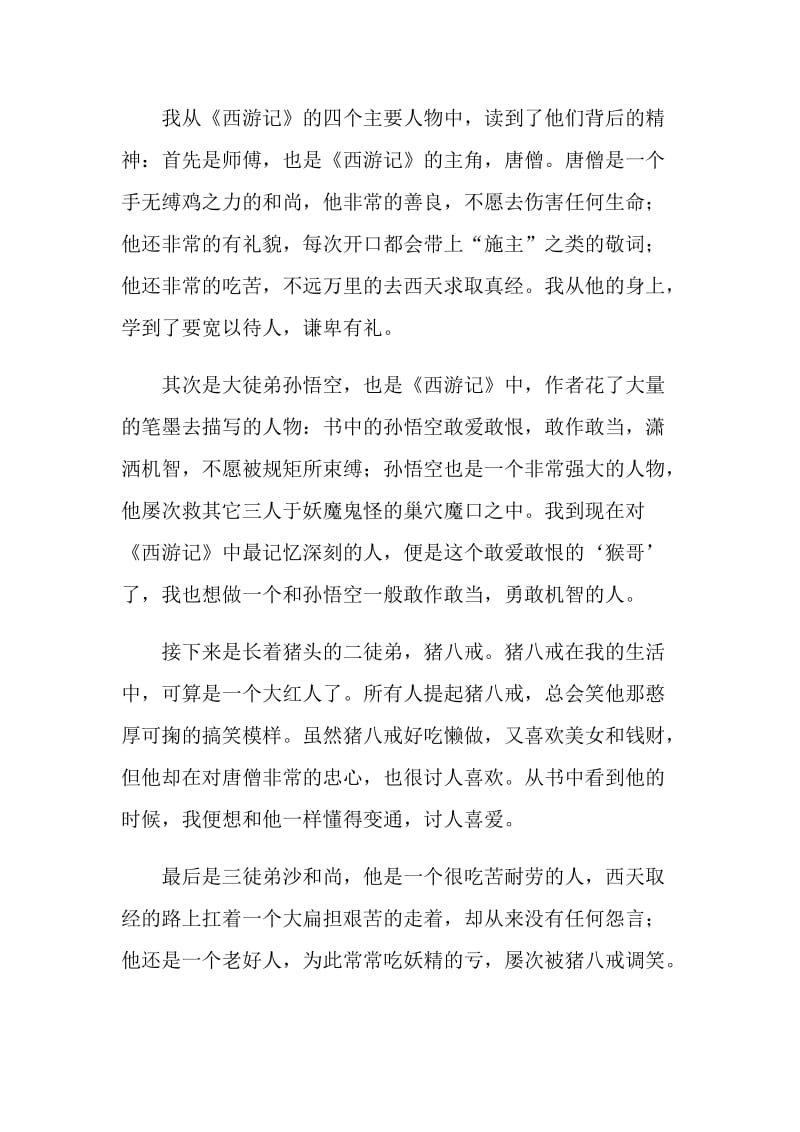 西游记阅读感受心得.doc_第3页