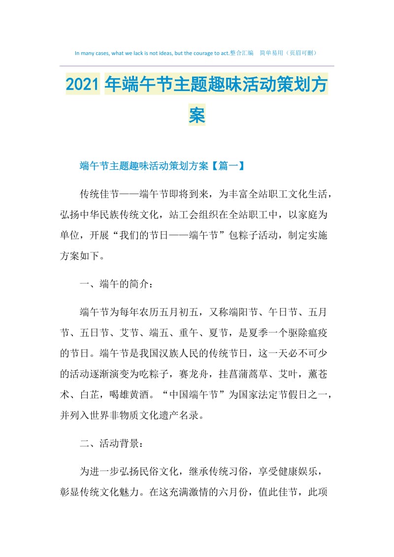 2021年端午节主题趣味活动策划方案.doc_第1页