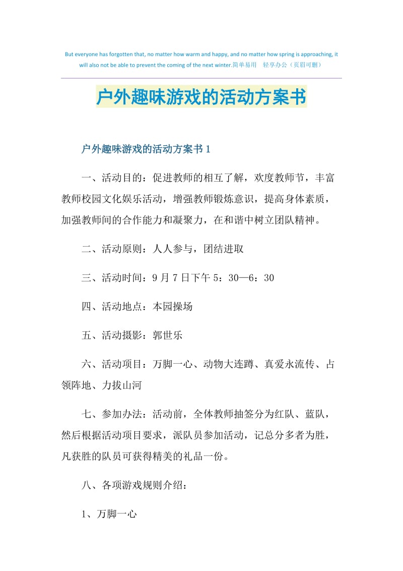 户外趣味游戏的活动方案书.doc_第1页