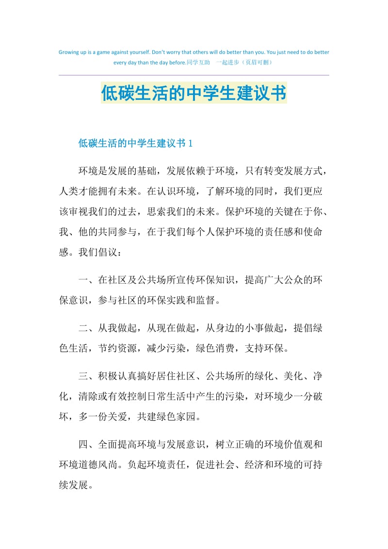 低碳生活的中学生建议书.doc_第1页