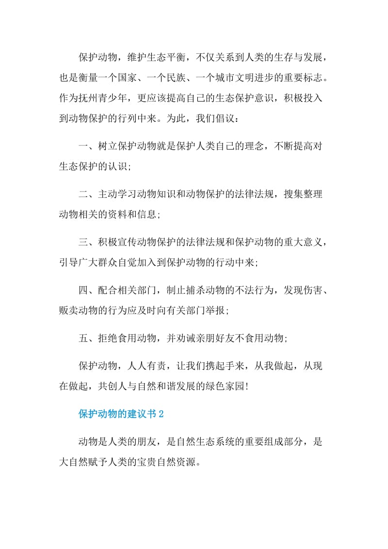 保护动物的建议书.doc_第2页