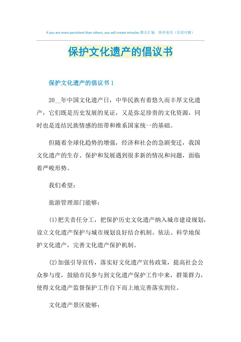 保护文化遗产的倡议书.doc_第1页