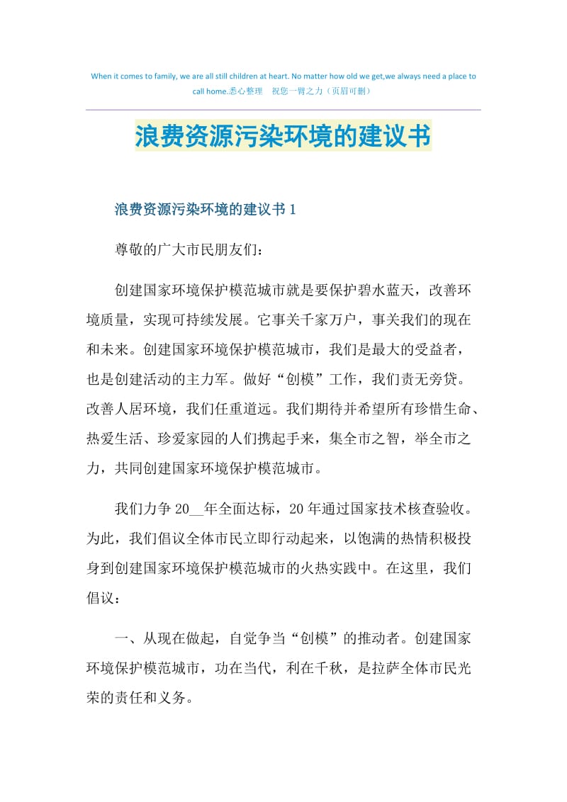 浪费资源污染环境的建议书.doc_第1页