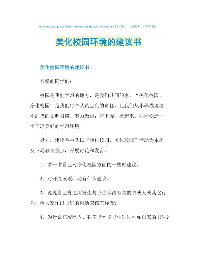 美化校园环境的建议书.doc_第1页