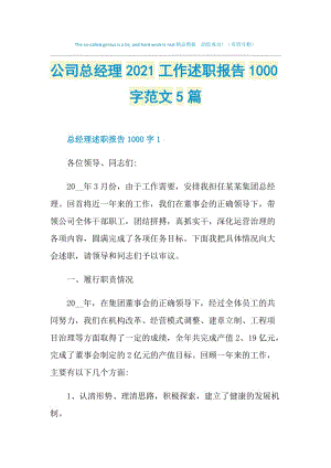 公司总经理2021工作述职报告1000字范文5篇.doc