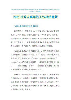 2021行政人事年终工作总结最新.doc