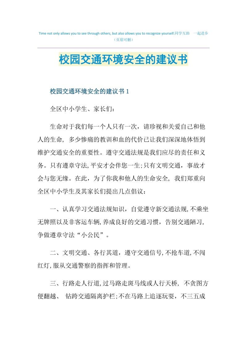 校园交通环境安全的建议书.doc_第1页