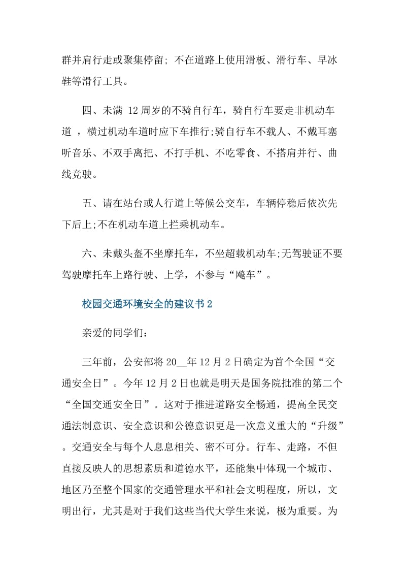 校园交通环境安全的建议书.doc_第2页