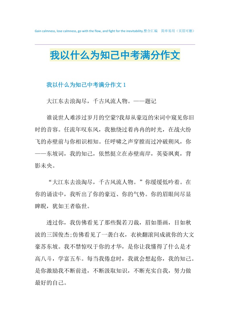 我以什么为知己中考满分作文.doc_第1页