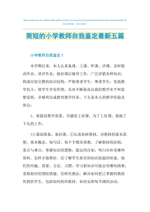 简短的小学教师自我鉴定最新五篇.doc