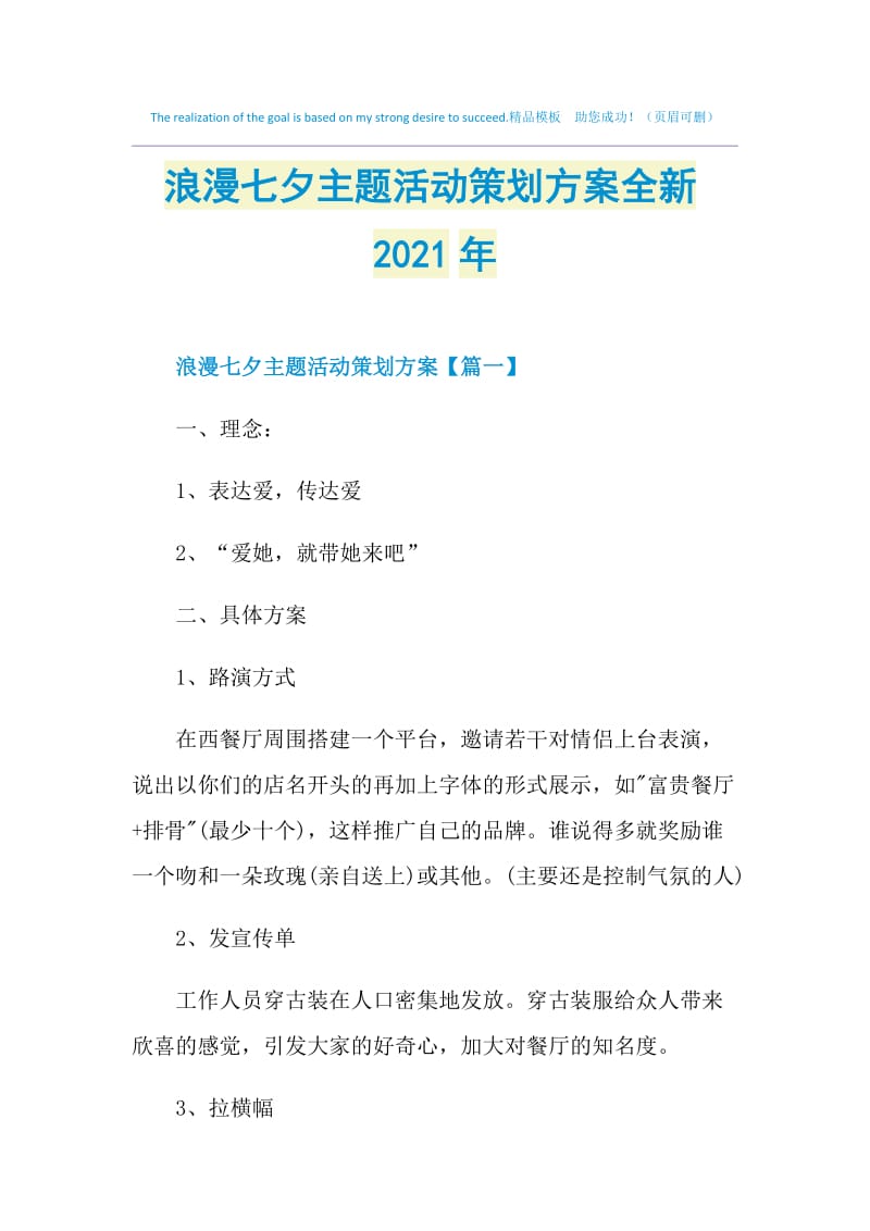 浪漫七夕主题活动策划方案全新2021年.doc_第1页