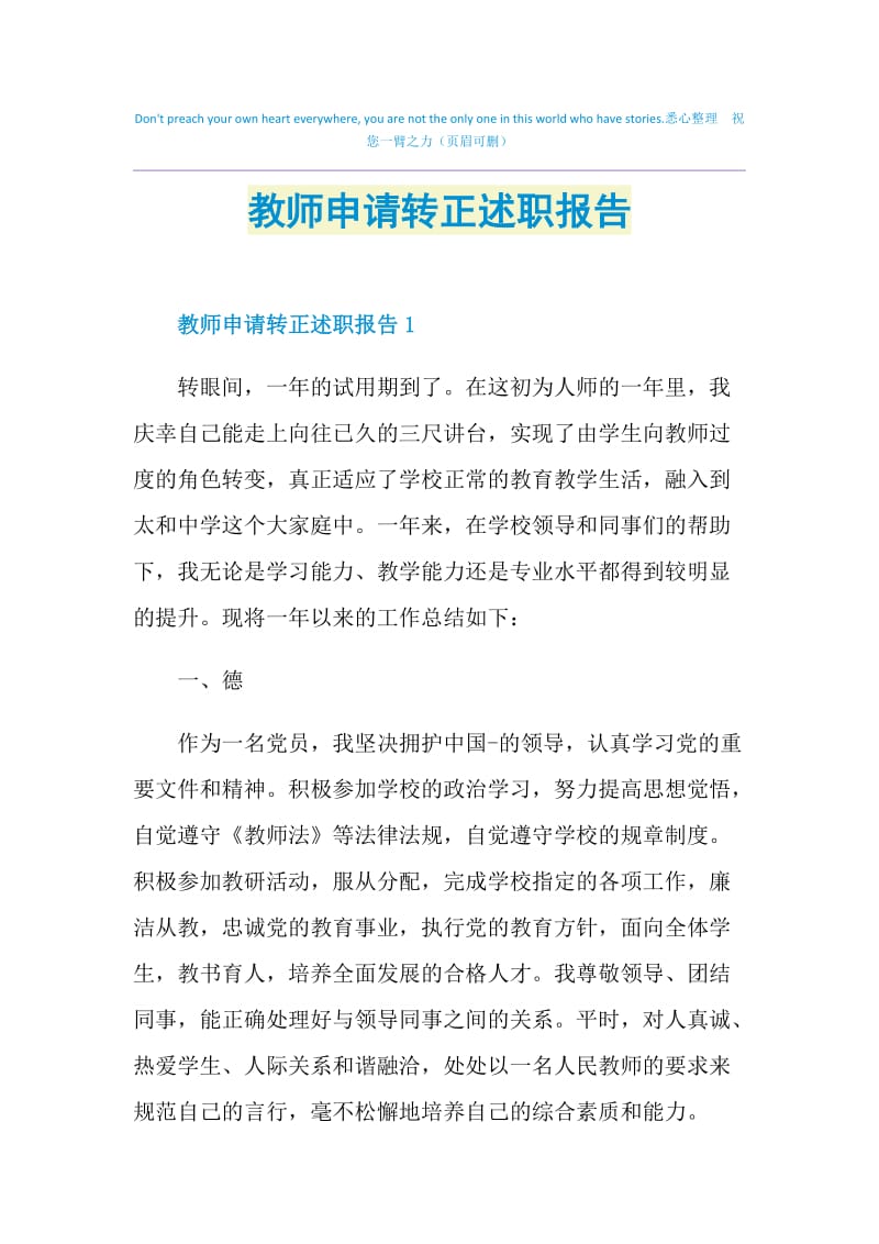 教师申请转正述职报告.doc_第1页