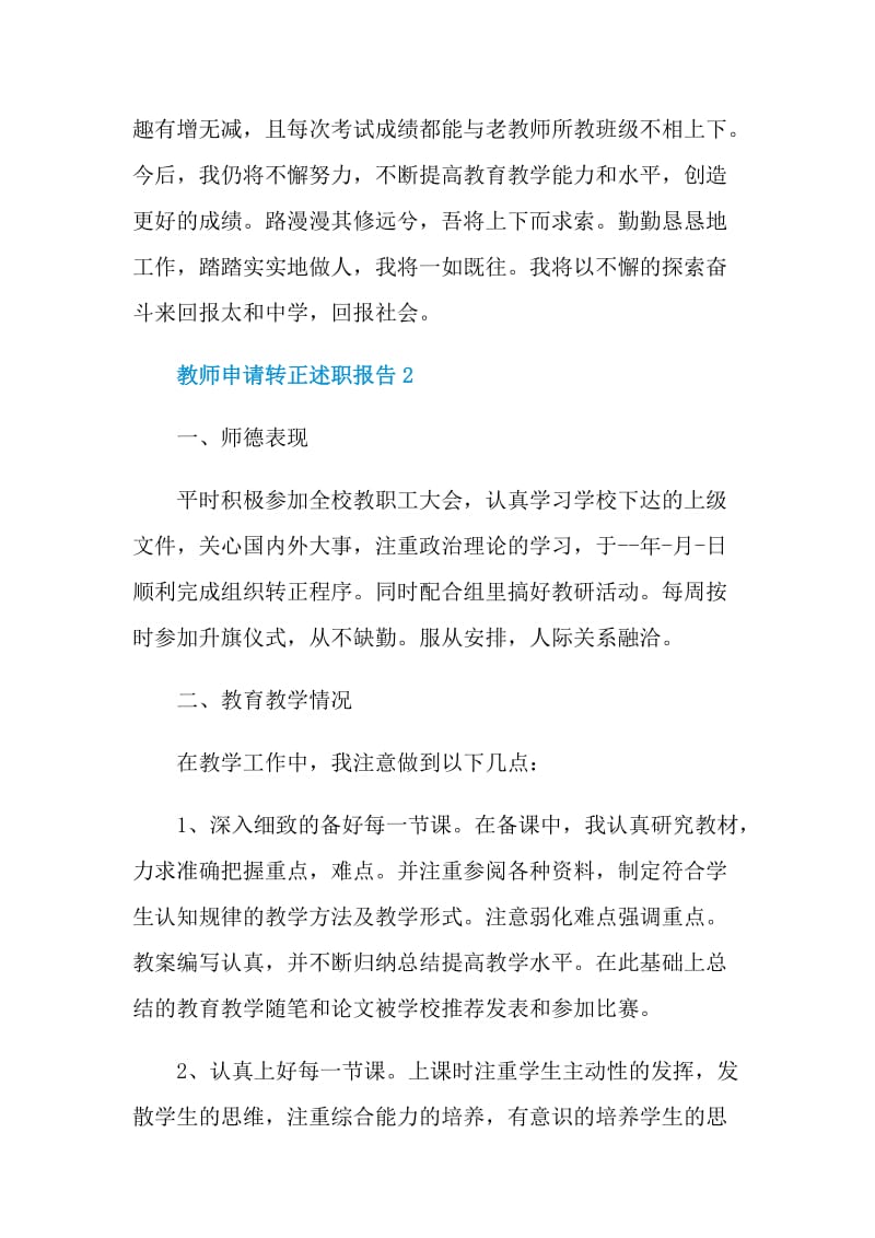 教师申请转正述职报告.doc_第3页