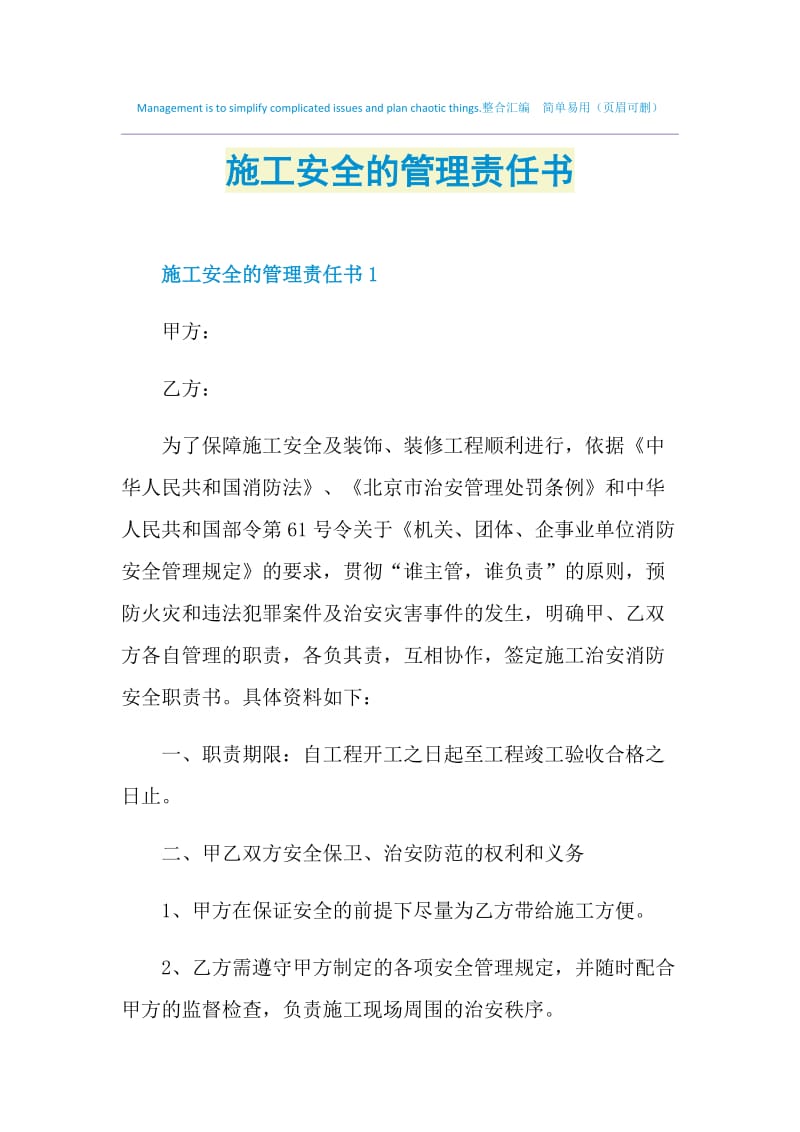 施工安全的管理责任书.doc_第1页