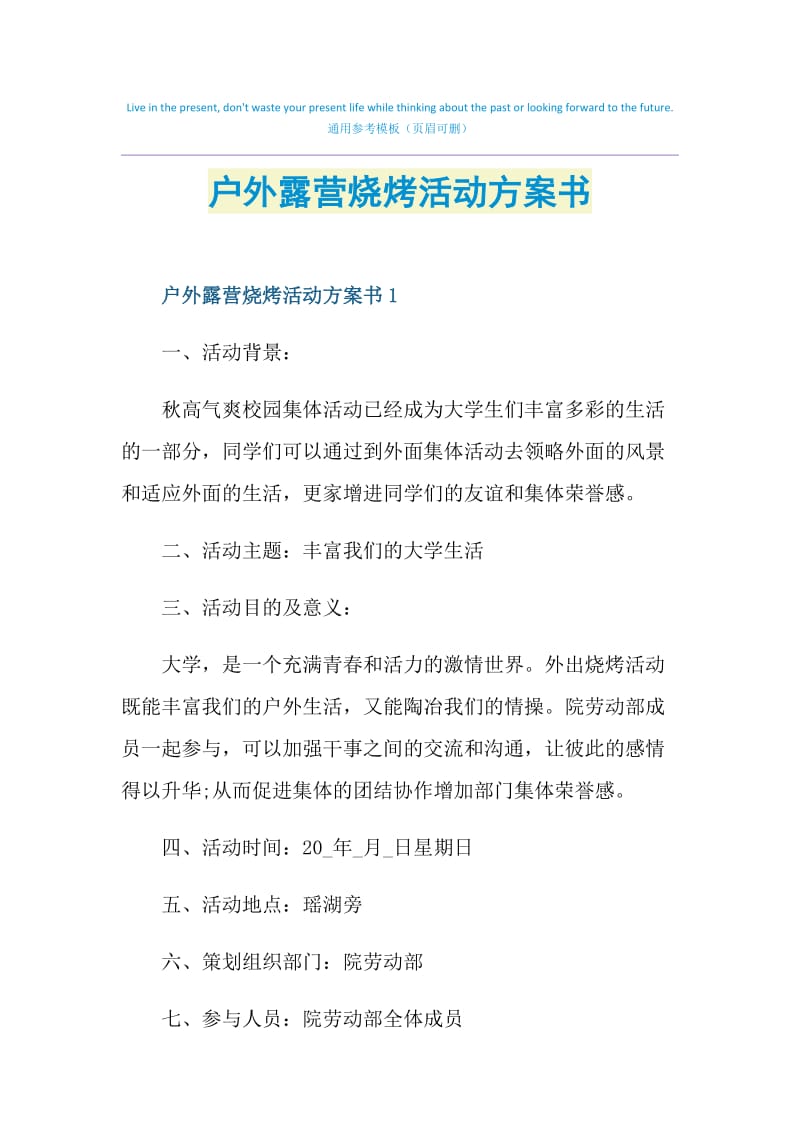 户外露营烧烤活动方案书.doc_第1页