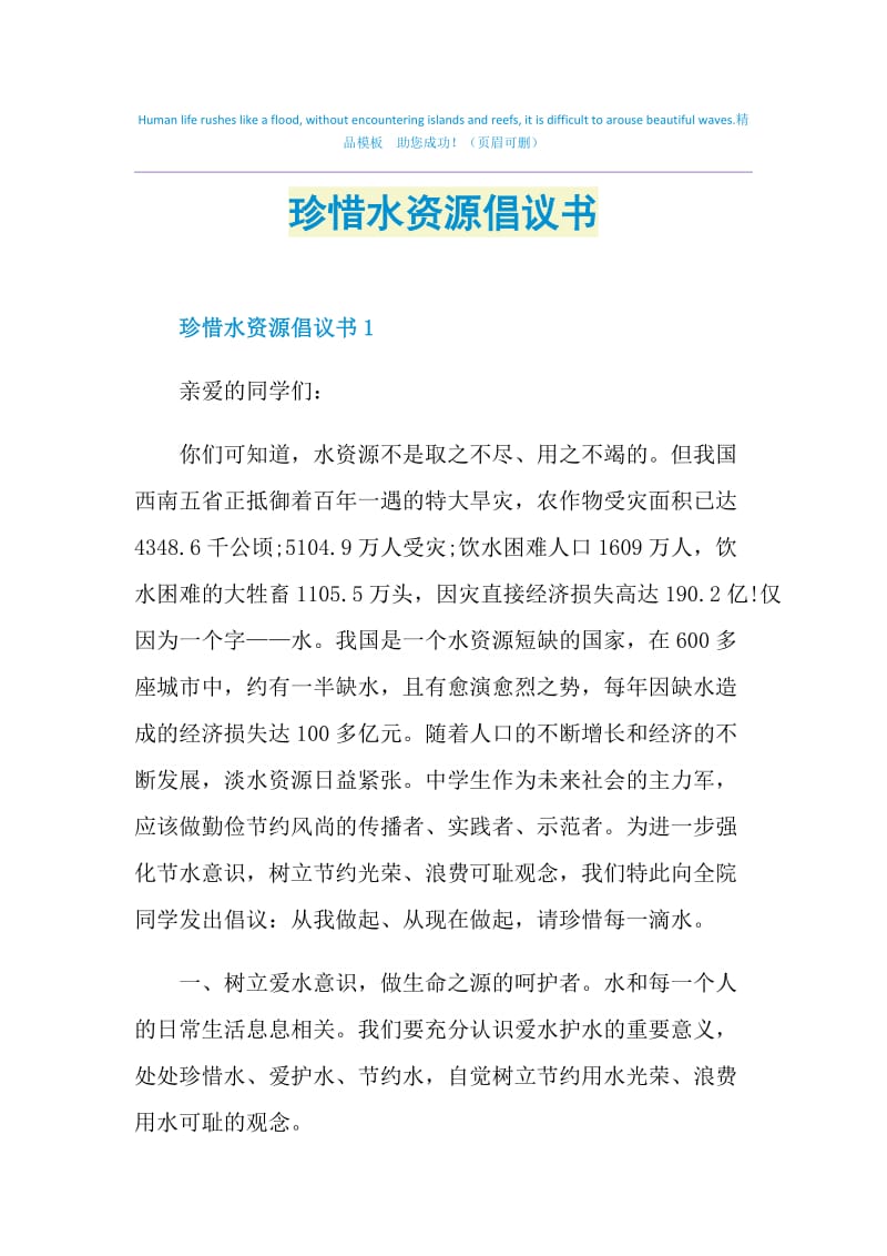 珍惜水资源倡议书.doc_第1页