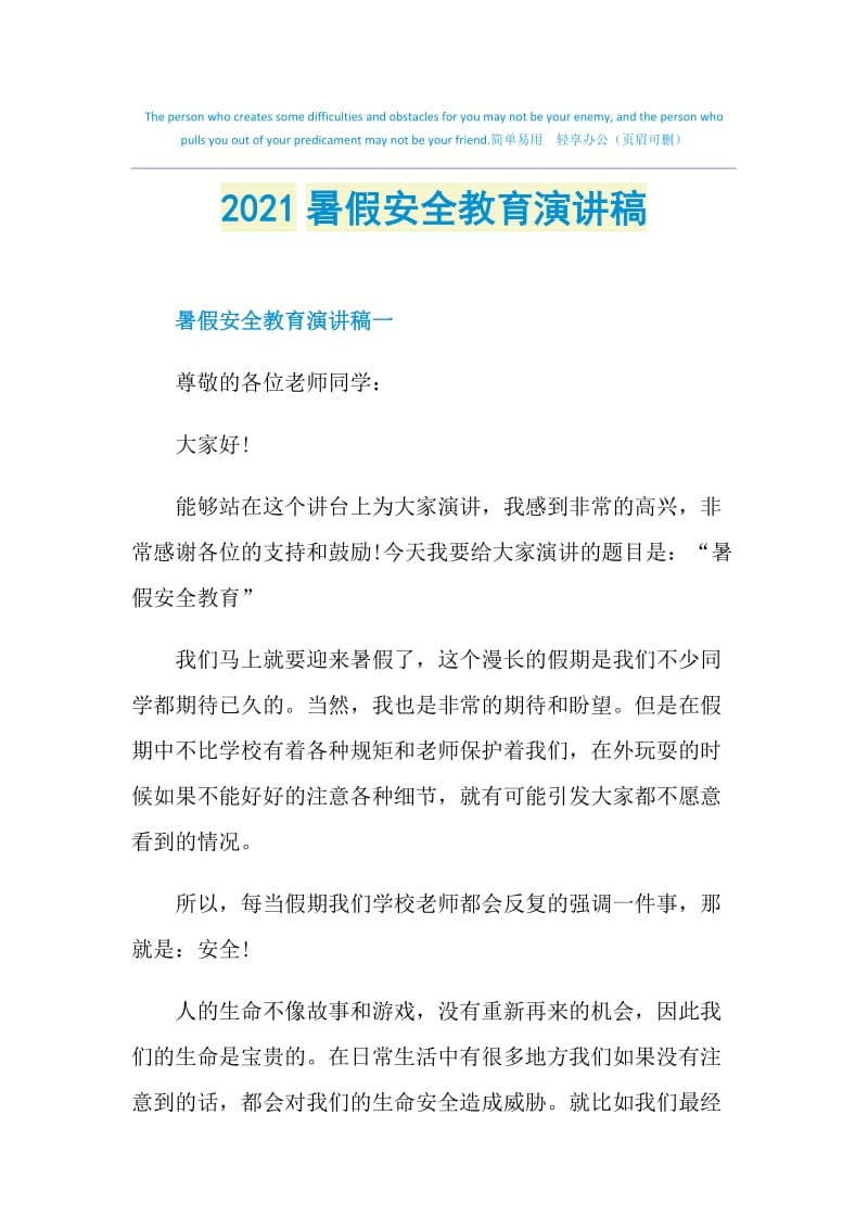 2021暑假安全教育演讲稿.doc_第1页