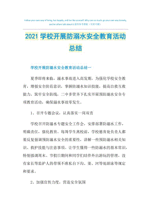 2021学校开展防溺水安全教育活动总结.doc