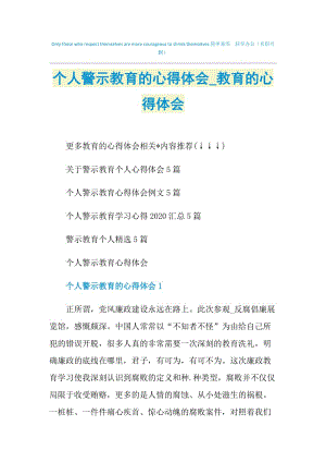 个人警示教育的心得体会_教育的心得体会.doc