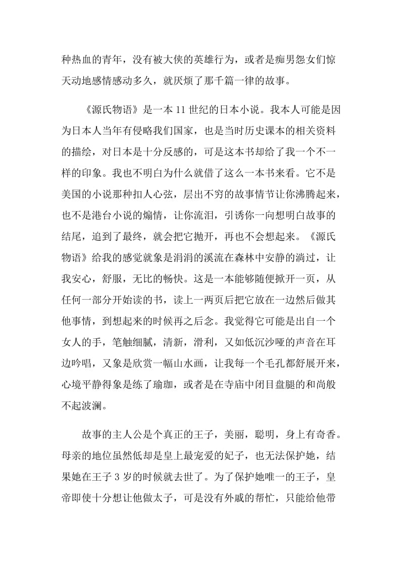 源氏物语经典名著读书感悟.doc_第2页