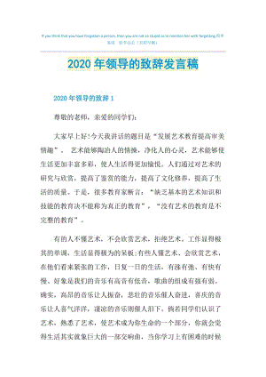 2020年领导的致辞发言稿.doc