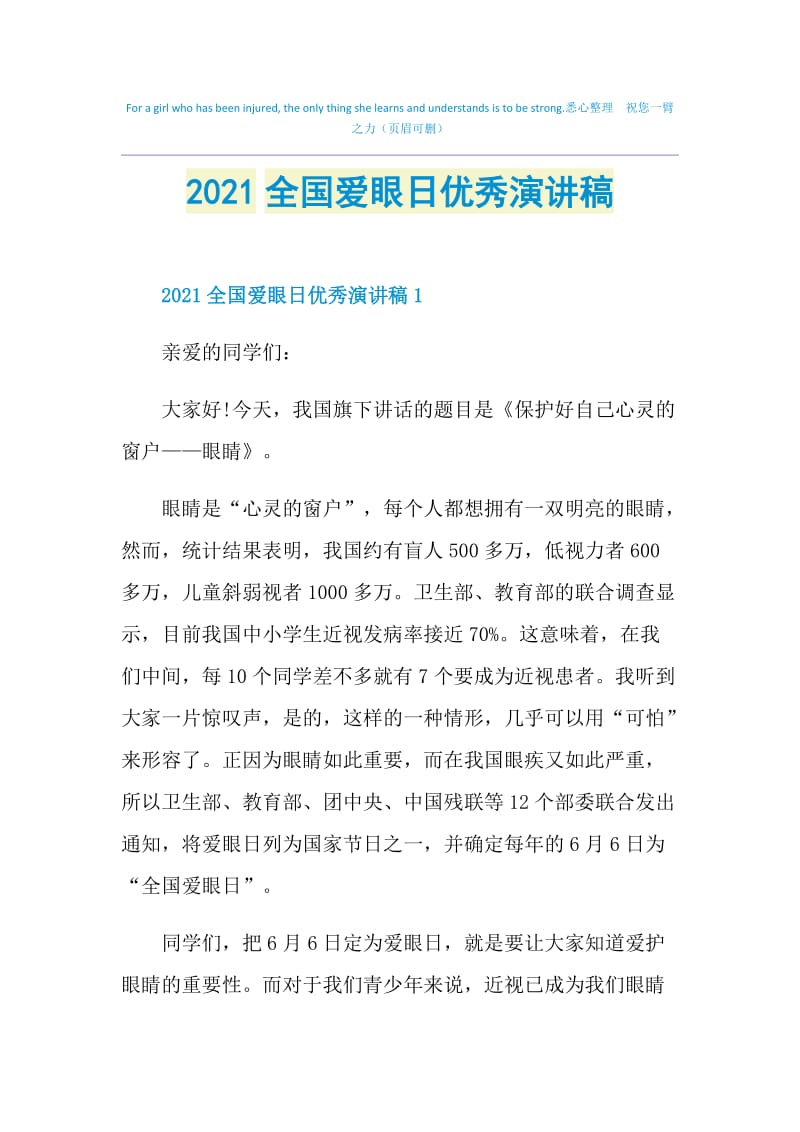 2021全国爱眼日优秀演讲稿.doc_第1页