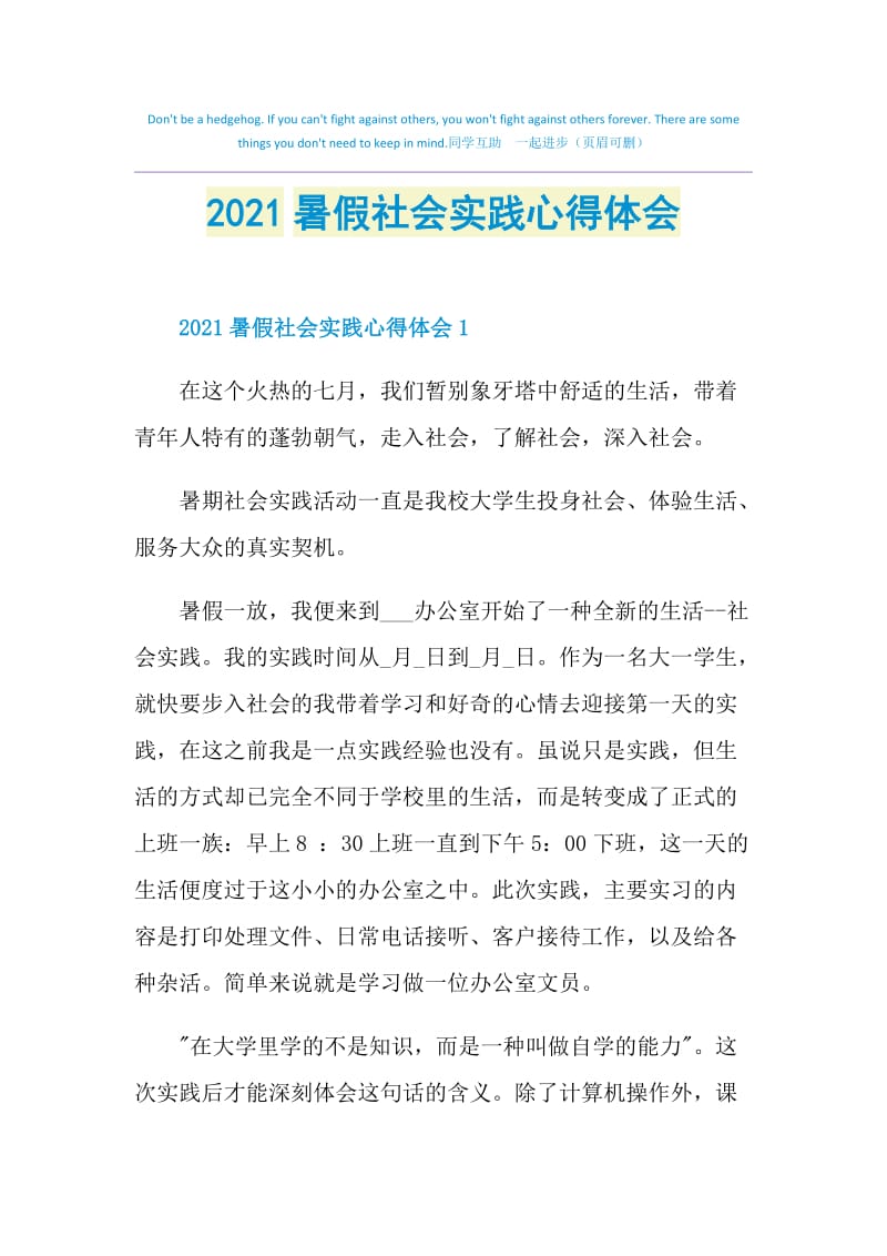 2021暑假社会实践心得体会.doc_第1页