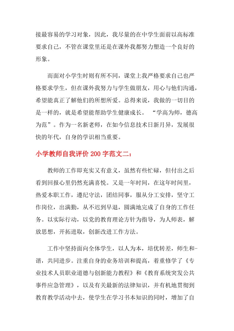 小学教师自我评价200字.doc_第2页