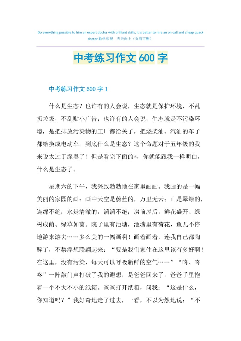 中考练习作文600字.doc_第1页